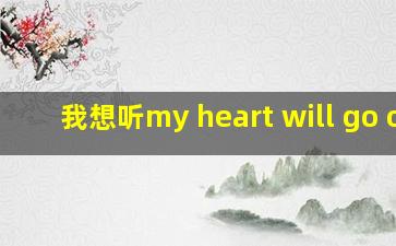 我想听my heart will go on